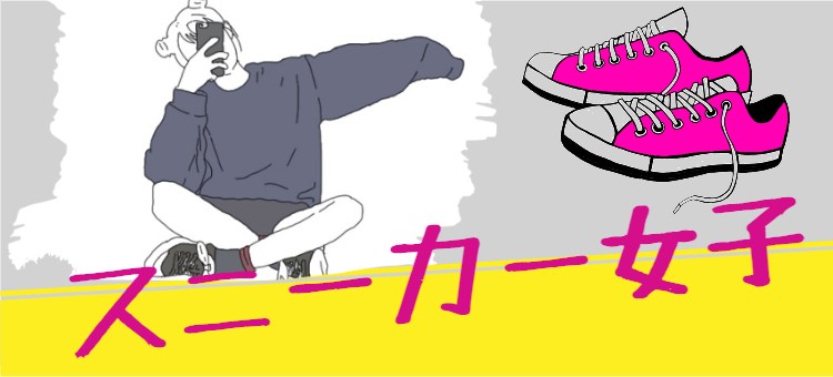 スニーカー女子